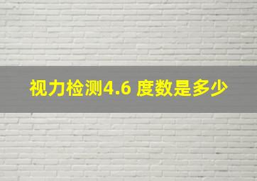 视力检测4.6 度数是多少